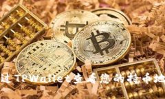 如何通过TPWallet查看您的持币地址数量