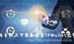 在华为手机上下载和安装TPWallet完整指