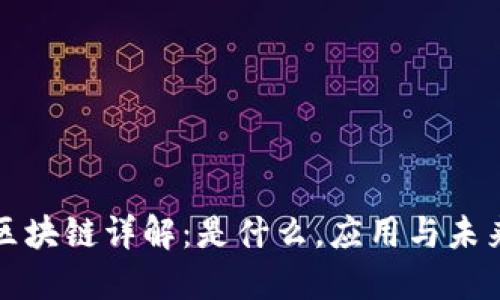 沙龙区块链详解:是什么,应用与未来发展