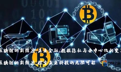 区块链的新维度:未来金融、数据隐私与去中心化的变革
区块链的新维度:探索未来科技的无限可能