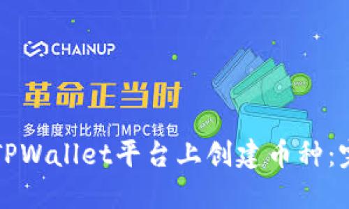 如何在TPWallet平台上创建币种:完整指南
