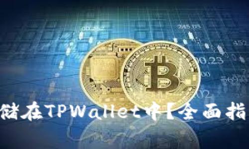 : XRP如何安全存储在TPWallet中?全面指南与常见问题解答