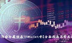 : XRP如何安全存储在TPWallet中？全面指