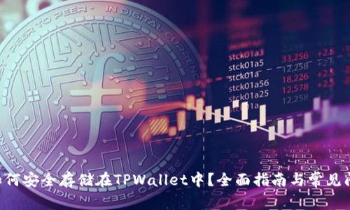 : XRP如何安全存储在TPWallet中?全面指南与常见问题解答