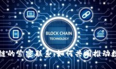 大数据与区块链的紧密联系：如何共同