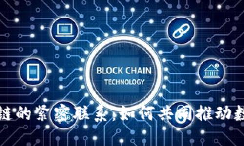 大数据与区块链的紧密联系:如何共同推动数字经济的发展