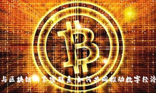 大数据与区块链的紧密联系:如何共同推动数字经济的发展