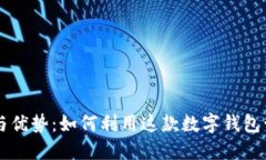 TPWallet的功能与优势：如何利用这款数