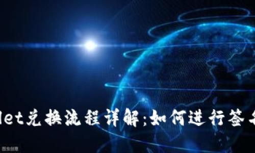 TPWallet兑换流程详解:如何进行签名操作?
