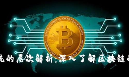 区块链系统的层次解析:深入了解区块链的顶层架构