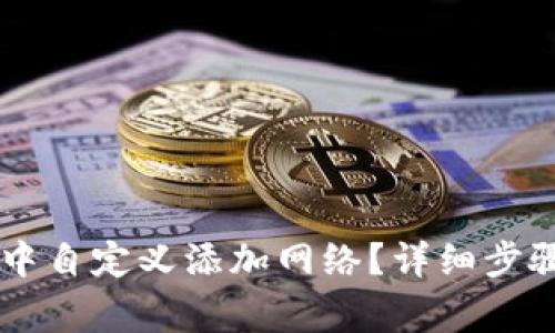 如何在TPWallet中自定义添加网络?详细步骤与常见问题解答