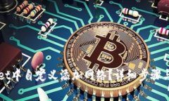 如何在TPWallet中自定义添加网络？详细