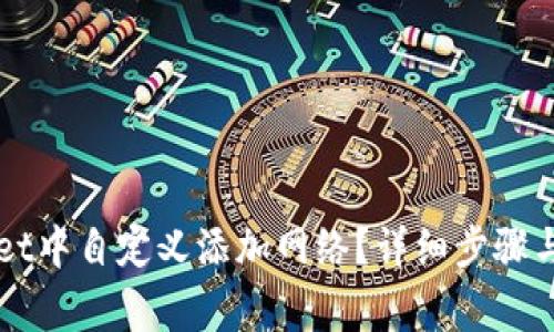 如何在TPWallet中自定义添加网络?详细步骤与常见问题解答