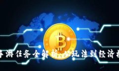 区块链手游任务全解析：从玩法到经济