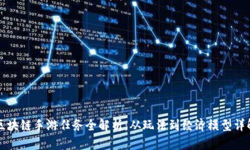 区块链手游任务全解析:从玩法到经济模型详解