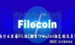 TPWallet为什么没有FIL链？探索TPWallet链