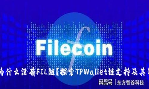 TPWallet为什么没有FIL链?探索TPWallet链支持及其背后的原因