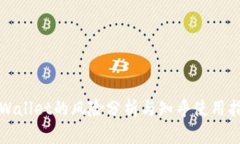 TPWallet的风险分析与知乎使用指南