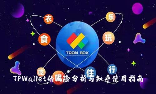 TPWallet的风险分析与知乎使用指南
