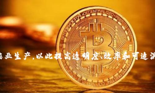 区块链大农场是一个相对新颖的概念,结合了区块链技术与农业生产,以此提高透明度、效率和可追溯性。以下是对这个概念的详细介绍以及可能的相关问题讨论。
区块链大农场:重塑农业与区块链技术结合的未来