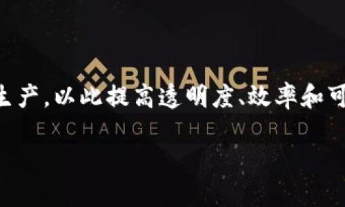 区块链大农场是一个相对新颖的概念,结合了区块链技术与农业生产,以此提高透明度、效率和可追溯性。以下是对这个概念的详细介绍以及可能的相关问题讨论。
区块链大农场:重塑农业与区块链技术结合的未来