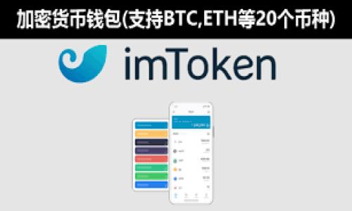区块链猎狗机制是一个相对较新的概念，以下是对该机制的详细介绍和相关问题的解析。

介绍

区块链技术已在许多领域广泛应用，尤其是在数字货币、供应链管理和身份验证等领域。而“猎狗机制”是指在区块链生态系统中采用的一种催化机制，用于激励参与者进行积极的网络行为，确保网络的安全性和高效性。

首先，我们需要理解“猎狗机制”中的“猎狗”指的是什么。在区块链网络中，“猎狗”可以被视为那些监控和维护网络安全的节点或参与者。它们的主要职责是主动寻找潜在的风险或攻击，并在发现异常时采取相应的措施进行反制。这种机制在去中心化的网络中尤为重要，因为它确保没有单个实体可以完全控制网络，降低了网络被攻击的可能性。

猎狗机制的工作原理

猎狗机制在区块链网络中的工作原理可以总结为以下几个步骤：

1. **监控与检测**：猎狗节点在网络中持续监控交易和其他活动，任何异常或潜在的攻击都会被及时检测到。例如，如果某个节点的交易频率突然激增，或者有大量同质化的交易出现，猎狗节点会发出警报。

2. **信息共享**：一旦猎狗节点发现潜在的风险，它们会迅速将这一信息共享给网络中的其他节点。这种信息共享不仅限于警报，还可能包括具体的攻击模式、异常交易和其他相关数据。

3. **协同应对**：其他节点接收到猎狗节点的警报后，将协同采取措施进行应对，如暂停可疑交易、增强验证机制、限制特定地址的操作等。这种协作可以有效防止攻击的进一步升级。

4. **奖励机制**：为了鼓励节点积极参与猎狗活动，区块链网络通常会设定一套奖励机制。猎狗节点在发现并报告潜在问题后，能够获得一定的奖励，这种激励机制有助于提高网络的整体安全性。

猎狗机制的优势

猎狗机制在区块链应用中具有多种优势：

1. **提高安全性**：通过引入猎狗节点，网络中的异常行为可以得到及时识别和处理，极大地提升了网络的安全性。

2. **促进去中心化**：猎狗机制使得网络参与者可以共同监控和维护网络安全，避免了单一实体的控制，进一步促进了去中心化的理念。

3. **增强信任**：由于网络中的每个参与者都有机会成为猎狗节点并参与监控，增强了用户之间的信任关系，构建了一个更加透明的生态系统。

猎狗机制的应用案例

猎狗机制在区块链项目中已经有所应用，例如一些去中心化金融（DeFi）平台通过引入猎狗机制，确保交易的安全性和合规性。此外，在数字身份管理和数据验证方面，猎狗机制同样展现出其独特的优势。

例如，某些区块链项目允许用户通过贡献其计算能力或网络带宽，成为猎狗节点。这些用户通过监控网络活动，能有效抵御潜在的攻击，最终提高用户的安全感，同时还可以获得一定的经济收益。

猎狗机制的挑战与未来发展

尽管猎狗机制在区块链安全中表现出积极作用，但它也面临诸多挑战：

1. **技术复杂性**：猎狗机制的有效运作要求节点具备一定的技术能力，参与者需要理解网络安全和监控的相关知识。

2. **激励不足**：如果奖励机制设置不合理，可能会导致参与者积极性不足，从而影响猎狗机制的效果。

3. **伪造信息**：在某些情况下，猎狗节点之间可能会出现信息不对等或误报现象，这可能会导致网络的误判。

尽管存在挑战，猎狗机制仍然有着广阔的未来发展潜力。随着更多的行业应用和技术的进步，猎狗机制的实施将会变得更加成熟和高效，推动区块链技术的更大普及。

思考相关问题

ol
    li1. 猎狗机制如何与现有的区块链共识算法结合？/li
    li2. 猎狗机制的奖励机制如何设计才能最大化参与者的积极性？/li
    li3. 猎狗机制在不同区块链系统中的具体实施有哪些差异？/li
    li4. 数字资产交易中，猎狗机制能否有效应对诈骗行为？/li
    li5. 如何培训非技术用户成为有效的猎狗节点？/li
    li6. 猎狗机制如何进行效率评估与？/li
/ol

问题一：猎狗机制如何与现有的区块链共识算法结合？

共识算法是区块链技术的核心之一，它决定了网络参与者如何达成一致并验证交易。猎狗机制可以与现有的共识算法相结合，以增强网络的安全性和效率。

传统的共识算法，例如工作量证明（PoW）和权益证明（PoS），虽然能有效确保交易的可靠性，但在面对网络攻击时，可能显得力不从心。结合猎狗机制后，网络中的猎狗节点可以为共识过程添加一个额外的监控层级。在发现任何异常交易或者潜在攻击时，猎狗节点可以提请网络参与者进行重新评估，从而防止不良交易进入区块链。

例如，若是区块链采用了工作量证明算法，而猎狗节点检测到某个矿工的行为异常，比如该矿工节点的算力与网络总算力的比例不正常，猎狗机制可以立即采取行动，暂停此矿工的部分权限，等待后续调查，不再让其继续提交新区块。这种结合可以显著提高网络的反欺诈能力。

问题二：猎狗机制的奖励机制如何设计才能最大化参与者的积极性？

一个良好的奖励机制是保证猎狗机制成功实施的关键。其设计应考虑到多个因素，包括参与者的投入成本、风险和潜在收益等。以下是一些设计的建议：

1. **多元化奖励**：除了经济奖励，猎狗机制还可以引入声望、积分等形式的奖励，让参与者在网络中获得更高的信任度和资历。

2. **基于贡献的动态奖励**：根据猎狗节点在监控活动中的实际贡献，设定不同层级的奖励。比如，能够成功识别并制止攻击的猎狗节点，获得的奖励应高于只是抄送警报的节点。

3. **风险补偿机制**：参与猎狗机制的节点可能会面临被攻击的风险。设计风险补偿机制，确保即使在唤醒警报后，猎狗节点仍能获得最低收益，减轻其风险顾虑。

4. **社区投票制度**：建立一套投票制度，让社区成员投票决定猎狗节点的表现评估及奖励发放，以增强奖励机制的透明性和公平性。通过参与者的共同决定，能够增加奖励机制的认可度和支持。

问题三：猎狗机制在不同区块链系统中的具体实施有哪些差异？

猎狗机制的具体实施会根据不同区块链系统的特点和需求有所不同。以下是几个重点差异：

1. **网络规模**：在小型区块链项目中，猎狗机制的参与者数量相对较少，信息流转速度快，实施猎狗机制更为高效。而在大型公链，如比特币和以太坊，猎狗机制需要考虑网络的复杂性及参与者数量的多样性。

2. **共识机制**：不同的区块链系统采用不同的共识机制。例如，权益证明（PoS）系统中，参与者持有的代币数量决定其在网络中的权利。猎狗机制可通过持币激励与参与者的投资挂钩，以达到提高安全性及积极性的目的。

3. **应用场景**：猎狗机制在金融、供应链管理、身份验证等领域的实施会有所不同。金融领域可能承载更高的风险，需要更复杂的监控与报警系统，而供应链管理则可能更加注重记录链条的完整性与透明度。

问题四：数字资产交易中，猎狗机制能否有效应对诈骗行为？

随着数字资产的快速普及，交易中的诈骗行为也层出不穷，盗取用户资产、制造虚假项目等现象屡见不鲜。猎狗机制的实施则提供了一种有效的防范手段。

猎狗节点能够实时监控交易行为，通过分析历史交易数据，识别出类似于过去诈骗行为的可疑交易。同时，猎狗机制的实时警报和信息共享特性能够让更多网络参与者共同应对诈骗行为。一旦发现可疑交易，能够迅速停止、冻结相关资产，从根本上保护用户的安全。

此外，猎狗机制还可以通过引入评级系统，对潜在的交易方进行打分，引导用户选择信誉良好的交易伙伴。这为降低诈骗风险提供了保障。

问题五：如何培训非技术用户成为有效的猎狗节点？

培训非技术用户成为有效的猎狗节点，是猎狗机制成功实施的基础。考虑到不少用户缺乏专业技能，可以采取以下措施：

1. **普及教育培训**：提供免费的线上或线下培训课程，讲解网络安全、交易监控、风险识别等基本知识，从而提升用户的基础技能。

2. **简化操作流程**：设计简单易懂的用户界面，确保用户可以轻松操作，比如通过图形化的监控需求、警报设置等，使用户即使缺乏技术背景也能参与其中。

3. **提供详尽的文档**：为用户提供详细的操作手册和案例，帮助他们理解猎狗机制的流程和价值，并提供操作示范以加深理解。

4. **建立用户社区**：鼓励用户在参与猎狗活动过程中互相交流和学习，通过打造活跃的用户社区提升用户参与的积极性，并分享成功经验。

问题六：猎狗机制如何进行效率评估与？

猎狗机制的效率评估和对于其长期成功至关重要。以下是几个评估和的关键点：

1. **数据采集和分析**：定期对猎狗机制的参与情况、监控效果、风险识别的时效性等数据进行收集和分析，识别存在的问题。

2. **关键绩效指标（KPI）**：设置多项关键绩效指标，以评估猎狗机制的有效性。这些指标可以包括警报响应时间、猎狗节点的参与率、成功识别率等。

3. **用户反馈**：定期收集用户参与猎狗机制的反馈意见，了解用户的实际操作体验，从而进行有针对性的。

4. **技术升级**：结合新的技术手段，例如机器学习和数据挖掘技术，持续猎狗机制的效率，使其能够更精准地识别风险和异常交易。

5. **测试与调整**：通过定期的测试和调优，探索猎狗机制的潜在问题，快速调整策略和流程，确保其有效运作。

这样的结构考虑了用户的需求以及的，有助于吸引更多的流量并提供高质量的信息。