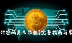 TPWallet支付密码是几位数？完整指南与