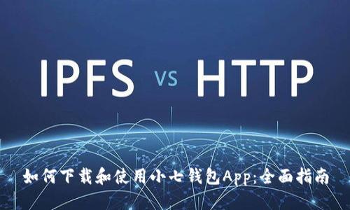 如何下载和使用小七钱包App:全面指南