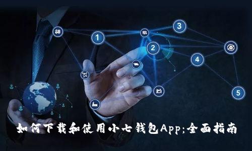 如何下载和使用小七钱包App:全面指南