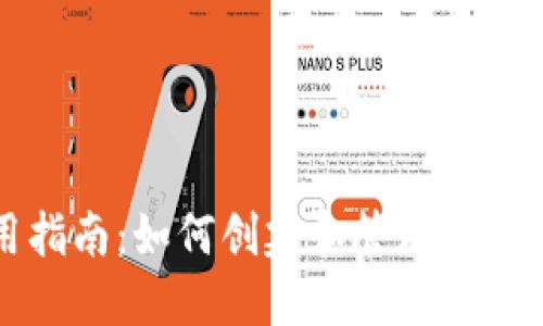 TPWallet使用指南:如何创建和管理多个TPWallet账户