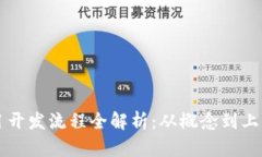 区块链项目开发流程全解析：从概念到