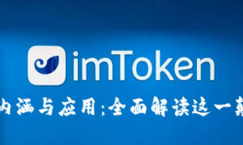 区块链的内涵与应用:全面解读这一颠覆性技术