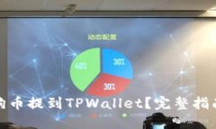 : 怎么将狗狗币提到TPWallet？完整指南