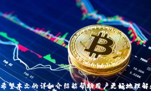 
善盾提币地址tpwallet：安全高效的数字资产管理指南

关键词
数字资产, 提币地址, 善盾, tpwallet/guanjianci

一、引言
在当前数字经济飞速发展的时代，数字资产管理成为了越来越多用户关注的话题。其中，提币地址和相关操作是数字资产交易中的关键环节。善盾作为一家知名的数字资产安全服务平台，其提币地址tpwallet也是众多用户申请和使用的常见工具。本文将详细探讨善盾的提币地址tpwallet操作，为您提供全面、深入的数字资产管理指导。

二、什么是提币地址？
提币地址是用户在某一数字货币平台上进行资产提取时所需输入的地址。这个地址是用户在区块链上唯一的标识符，它用于接收从交易所或钱包转移的数字货币。提币地址的正确性直接影响着用户的资产安全，因此在操作之前确认地址的准确性至关重要。
提币地址通常由一串字母和数字组成，以加密算法生成，不同的数字资产平台或钱包的提币地址格式可能有所不同。例如，比特币的提币地址通常以“1”或“3”开头，而以太坊的提币地址则以“0x”开头。在进行提币操作时，用户需要仔细确认所选择的提币方式与其对应的资产种类，以避免资金损失。

三、如何安全使用善盾的tpwallet提币地址？
善盾的tpwallet作为一种数字资产管理工具，提供了安全、便捷的提币操作体验。为了确保用户在使用tpwallet提币时能够安全无忧，以下几个方面是非常重要的：
ul
listrong确认提币地址的正确性：/strong在提交提币申请之前，用户必须仔细检查提币地址的正确性。错误的提币地址可能导致资产永久丢失。/li
listrong使用二次验证：/strong善盾平台通常会提供二次验证功能，用户在进行大额提币时，建议启用这一功能，以增加账户安全性。/li
listrong定期修改钱包密码：/strong为了防止账户被盗，用户应定期更新其tpwallet的密码，并避免使用简单易猜的密码组合。/li
listrong保持软件更新：/strong及时更新善盾及tpwallet的最新版本，确保您能够享有最新的安全功能和修复漏洞。/li
listrong小额试提：/strong在首次使用新的提币地址进行提币操作时，建议先进行小额试提，确保操作顺利后再进行大额转账。/li
/ul

四、tpwallet的常见功能
tpwallet不仅仅是一个提币地址，它还具备多种数字资产管理功能。使用善盾tpwallet，用户可以轻松进行以下操作：
ul
listrong数字资产存储：/strongtpwallet支持多种主流数字货币的存储，包括比特币、以太坊等，方便用户管理不同资产。/li
listrong实时余额查询：/strong用户可以随时查看其tpwallet的实时余额，并对各类数字资产进行清晰的分类与管理。/li
listrong记录查询：/strongtpwallet提供提币、转账等操作的历史记录，方便用户进行账目核对和管理。/li
listrong多种提币方式：/strong用户可以根据需求选择不同的提币方式，支持快速提取或定期提取支付等方式，灵活多样。/li
listrong联系客服功能：/strong当用户在使用过程中遇到问题时，tpwallet提供便捷的联系客服功能，确保问题及时解决。/li
/ul

五、如何设置tpwallet提币地址？
设置tpwallet提币地址的步骤简单明了，但需要用户认真遵循。以下是具体的操作流程：
ol
listrong登录账户：/strong用户需首先登录善盾账户，进入tpwallet管理界面。/li
listrong输入提币信息：/strong在提币页面，用户需要输入所提币种类、提币数量及提币地址。提币地址请务必确认无误，避免输入错误。/li
listrong确认信息：/strong检查所有信息后，点击确认。注意系统会提示用户进行二次验证，用户需按照提示操作。/li
listrong查看提币状态：/strong提币申请提交后，可以在提币记录中查看提现状态，确认是否成功到帐。/li
/ol

六、可能遇到的问题及解决方案

问题一：提币申请被拒绝，怎么办？
提币申请被拒绝可能由多种原因造成，包括提币地址不符合要求、提币金额超出限额或账户存在异常等。用户如果遇到此问题，建议采取以下措施：
ul
listrong检查提币地址：/strong确认提币地址是否正确，格式是否符合相应数字资产的标准。若错误，请重新输入合适的地址。/li
listrong审核账户状态：/strong查看您的账户是否存在限制或异常，必要时向善盾客服联系询问账户状态。/li
listrong检查提币限制：/strong了解善盾对提币的相关协议，如最低提币额、日提币限额等，确保申请符合规定。/li
listrong重新申请：/strong在核实一切信息无误后，可再次尝试提币申请，避免不必要的损失。/li
/ul

问题二：提币时手续费常见吗？怎样计算？
提币手续费是用户在进行提币操作时需要支付的费用，具体费用通常与提币金额、提币币种及提取方式等因素有关。以下是相关计算方式及常见情形：
ul
listrong固定费用：/strong一些平台会对每笔提币交易收取固定费用，这种情况相对简单，用户只需在确认提币金额时计算入账即可。/li
listrong按比例收费：/strong某些提币操作可能会按照提币金额的一定比例收取费用，用户在进行提币时需注意计算比例与应交手续费。/li
listrong网络费用：/strong提币时，区块链网络拥堵情况也会影响手续费的高低，网络拥堵时可能需要更高的费用才能快速完成交易。/li
listrong综合考虑：/strong用户在提币选择时，可以多比较几个提币方式及相关费用，以寻求合适的中介手续费配置，确保资金利益最大化。/li
/ul

问题三：tpwallet如何保障资产安全？
tpwallet作为善盾提供的资产管理工具，注重用户资产安全。以下是一些保障措施和策略：
ul
listrong先进的加密技术：/strongtpwallet采用高级加密技术，确保用户交易信息及资产数据的安全性。/li
listrong多重身份验证：/strong为保障用户账户安全，tpwallet通常提供多重身份验证，用户需进行密码、短信验证码等多样化认证。/li
listrong资产冷存方案：/strong善盾可能提供资产冷存储方案，即大量数字资产不与互联网直接连接，降低被盗风险。/li
listrong安全定期审计：/strong安全团队会定期审查tpwallet的安全机制，及时发现和修复潜在的安全漏洞。/li
/ul

问题四：如何应对提币延迟？
提币延迟是用户在进行提币操作时可能遇到的问题，原因多种多样，用户可通过以下方式进行应对：
ul
listrong跟踪交易状态：/strong在提交提币申请后，用户可以在tpwallet的提币记录中查看当前交易的确认状态，了解是否存在延误。/li
listrong查看网络状态：/strong不少情况下，提币延迟是由区块链网络拥堵造成的，用户可以通过相关区块链浏览器来查看网络的当前状态。/li
listrong联系客服：/strong如果提币超过预期时间未到账，建议用户及时与善盾的客服进行联系，询问具体的交易状态和处理建议。/li
listrong了解公司政策：/strong建议用户在使用善盾之前，仔细阅读关于提币的相关政策，以便更好应对潜在的延误情况。/li
/ul

问题五：提币操作是否可以撤回？
一旦提交提币申请，通常情况下，交易是无法撤回的。这是由于区块链的不可逆性特点，用户在实践中应特别注意：
ul
listrong认真检查代币类型：/strong在进行提币操作之前，用户应仔细检查所提取的代币类型，确保选择正确的资产进行提取。/li
listrong谨慎设置提币地址：/strong提币地址错误即使在提币后都无法进行追回，若有不小心操作，用户可能须接受资产丢失的事实。/li
listrong联系支持团队：/strong如果用户在提交提币后发现错误，可以尝试联系善盾客服进行咨询，了解是否有撤回或解决的可能性，但一般来说成功率较低。/li
/ul

问题六：如何确保提币资金安全？
在数字货币的世界中，尤其是提币操作，确保资金安全是每位用户都必须重视的问题。以下是一些实用的建议：
ul
listrong始终保持警惕：/strong对于可疑的链接、邮件或信息，用户应保持警惕，避免访问不明来源到的内容。/li
listrong设定强密码：/strong确保tpwallet的密码复杂且难以猜测，并定期更换密码，以降低账号被破解的风险。/li
listrong启用双重身份验证：/strong切实启用双重身份验证功能，这样即使密码泄露，攻击者也难以访问账户。/li
listrong避免公共网络：/strong在使用公共Wi-Fi进行交易时，存在信息泄露的风险，尽量要使用安全的网络连接。/li
/ul

七、结语
随着数字资产的日益普及，安全高效的提币操作显得尤为重要。善盾的tpwallet为用户提供了丰富的功能和安全保障，使数字资产管理更为简便。希望本文的详细介绍能帮助用户更好地理解和使用善盾的提币地址tpwallet，确保每一笔交易安全顺利。同时，用户也应关注个人信息安全，维护好自己的数字资产。
