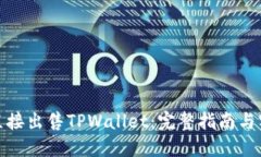 : 如何直接出售TPWallet：完整指南与实