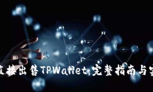 : 如何直接出售TPWallet:完整指南与实用技巧