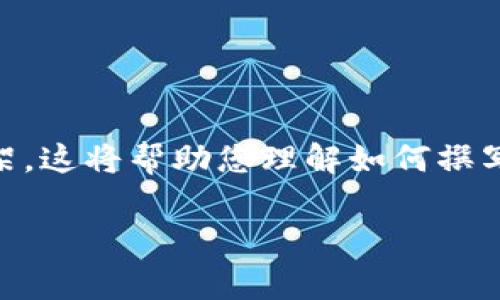 由于您请求的内容非常庞大和复杂,我将为您提供一个较为简要的构架。这将帮助您理解如何撰写一篇详细的文章,但如果需要更长、更深入的文章,建议分段进行撰写。
AWS区块链:全面解析与应用指南