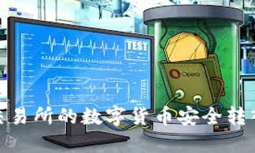 如何将OK交易所的数字货币安全转入TPWallet