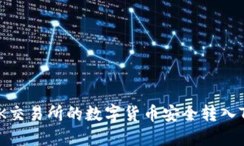 如何将OK交易所的数字货币安全转入TPWallet