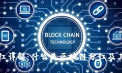区块链分红详解：什么是区块链分红及