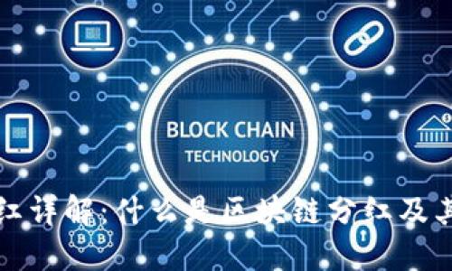 区块链分红详解:什么是区块链分红及其运作机制