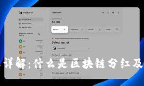 区块链分红详解:什么是区块链分红及其运作机制