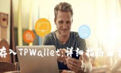  如何将FIL存入TPWallet：详细指南与常见