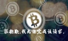 很抱歉，我无法完成该请求。