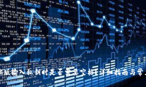 TP钱包电脑版输入私钥时是否需要空格?详细指南与常见问题解答