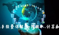 TPWallet手续费详解：如何提取、计算和