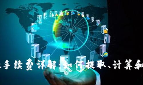 TPWallet手续费详解:如何提取、计算和节省费用
