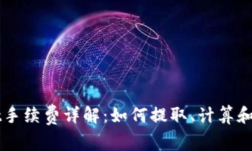 TPWallet手续费详解:如何提取、计算和节省费用