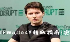 欧易（OKEx）与TP钱包（TPWallet）转账指