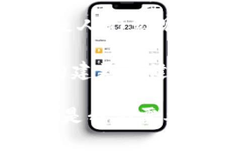 爱情区块链是一个结合了爱情和区块链技术的概念，它可以从多个角度来理解。简单来说，爱情区块链可以被视为一个用区块链技术记录和管理情感关系的平台。以下是对该概念的深入探讨。

### 什么是区块链？

在讨论爱情区块链之前，我们首先需要了解区块链是什么。区块链是一种去中心化的分布式账本技术，能够让数据在多个节点中安全地存储和共享。每个“块”包含了一定范围内的信息，并且每个块都通过加密的方式与之前的块相连接，形成一个链。区块链的特点是透明性、不可篡改性和可追溯性，这使得它在金融、供应链管理以及其他各个领域都得到了广泛的应用。

### 爱情区块链的概念

爱情区块链并不是传统意义上的区块链，而是将区块链的理念应用于情感和人际关系的管理。当我们谈到爱情区块链时，可以想象一个平台，其中每一段关系都是一个“区块”，记录着双方的互动、约会、以及共同经历的点滴。

#### 1. 情感的记录和保存

在爱情区块链中，情侣可以在系统中记录下他们的愿望、约会计划、冲突解决的策略等。这种记录可以帮助双方回顾和反思彼此的关系，让每个人都能更好地理解对方的需求和期望。

#### 2. 增进信任和透明度

区块链的去中心化特性可以使得双方在关系中享有更高的透明度。情感数据的存储和管理不由任何一方控制，能够有效预防隐私泄露和信息篡改的问题。同时，透明度可以增进信任，减少因误解和猜忌产生的矛盾。

#### 3. 合同和承诺的管理

爱情区块链还可以用于管理情侣之间的承诺和协议，比如双方的约定、未来目标等。这种方式不仅能让约定变得更具约束力，还可以防止因时间推移而导致的失忆或遗忘。

### 爱情区块链的实际应用

随着技术的发展，许多初创企业和项目开始探索如何利用区块链技术改善人际关系。以下是一些潜在的应用：

#### 1. 情感分析和数据共享

通过对存储在爱情区块链上的数据进行分析，平台可以为用户提供关于其情感关系的深刻见解。这种数据可以帮助用户了解自己和伴侣的情感状态，进而改善他们的关系。

#### 2. 活动和记忆的共享

平台可以允许用户上传共同活动的照片、视频等，这些内容会被永久记录在区块链上，成为两人关系的共同记忆。这种方式既能增加互动，又能增强两人之间的情感联结。

#### 3. 基于区块链的情感市场

未来，可能会出现基于爱情区块链的情感市场，用户可以在平台上交流、分享冥想技巧、情感管理课程或心理咨询等，从而提升自身的情感智商。

### 可能的相关问题

在了解了爱情区块链的基本概念后，以下是一些可能相关的问题，我们将逐一详细介绍。

#### 1. 爱情区块链如何影响现代恋爱观念？

爱情区块链的兴起可能会改变人们的恋爱观念。过去，人们的情感往往依赖于主观感受以及传统的沟通方式。然而，在区块链技术的帮助下，情侣们可以通过这一平台更加合理地管理和记录情感，可能会更注重理性思考和数据分析。而这种转变在某种程度上或许会导致情感的管理变得更加“机械化”，与传统观念中的浪漫形成对比。

此外，爱情区块链的透明性可能会促使双方对彼此的承诺更加认真。通过记录共同经历和互动，情侣们可以更清晰地看到自己的投入和努力，而不是仅靠朦胧的记忆，这有助于让双方都更加深入地理解和感受这段关系。

然而，这种变革也带来了一些心理上的挑战，例如，双方可能会因为信息的过多而产生焦虑，甚至对彼此的期待变得不切实际。因此，在享受爱情区块链带来便利的同时，如何保持情感的自然流动和真实感依然是值得思考的问题。

#### 2. 爱情区块链的安全性和隐私保护如何保障？

爱情区块链的安全性和隐私保护是一个重要的议题，特别是在处理人际关系这一敏感领域时。在区块链技术中，由于其去中心化的特性，使得数据不再集中存储在单一服务器上，从而减少了黑客攻击的风险。

然而，即便如此，如何处理和储存个人的情感信息依然非常重要。平台需要采取多重加密措施，确保用户的数据不会被未经授权的第三方获取。同时，用户也应被赋予对自己数据的控制权，能够随时查询和删除自己的情感记录。

此外，隐私保护的法律法规落实也至关重要。不同国家对数据隐私的规定不同，平台在设计时需要切实遵循相关法律，以确保用户的个人信息不被滥用。

#### 3. 如何平衡爱情区块链与传统恋爱的自然性？

爱情区块链的引入可能会使人们在恋爱关系中更加依赖数字化的信息管理，从而在某种程度上影响人与人之间的自然互动。然而，人际关系的核心在于真实的情感交流，这种机械化的管理方式可能会让恋爱变得生硬。

为此，情侣们可以在使用爱情区块链的同时，保持一些传统的沟通方式，比如面对面交流、写信等，增强彼此的情感联结。同时，可以设定一些“无手机”的约会时间，强调情感的自然流动。

另外，可以将爱情区块链视为一种辅助工具，而非主要手段，通过使用它来增强彼此的了解，而不是完全依赖它。这样便能在确保关系透明和理性的同时，保留传统恋爱中的那份浪漫。

#### 4. 爱情区块链的未来发展趋势是什么？

爱情区块链的未来发展可能会受到多种因素的影响，科技进步和社会观念的演变都是其中的重要因素。随着人工智能和大数据技术的不断发展，爱情区块链不仅可以记录基本的情感信息，还能为用户提供个性化的情感建议。

未来，可能会出现更多具备高效情感管理功能的智能应用，这些应用不仅能记录情侣的约会和互动历史，还能通过情绪分析为用户提供实时的情感反馈，让用户在短时间内识别问题并加以解决。

此外，社交媒体和线上平台的普及会继续促进爱情区块链的发展。年轻一代对数字化交流的依赖促使他们希望通过更多的工具来管理自己的情感关系。因此，这一趋势可能会引领新一代人在爱情中寻求更多的创新与便捷。

#### 5. 爱情区块链如何促进情感教育与心理健康？

爱情区块链的发展可能为情感教育和心理健康领域带来新的机遇。通过分析情侣的互动记录，专业的心理咨询师能够更精准地识别出潜在的情感问题，并为用户提供针对性的建议。这种数据驱动的方法在某种程度上能够促进更有效的情感管理。

此外，爱情区块链的使用还可能帮助人们提高情感智商。在这个平台上，用户可以分享情感经历、学习解决冲突的技巧，这不仅能够增强个人的情感能力，还能为其他用户提供借鉴，促进情感的健康发展。

通过对互动数据的分析，平台还可以定期为用户提供情感健康报告，实时监测情感状态。这种定期的评估和反馈有助于用户及时发现问题并采取行动，从而提高整体的情感质量和心理健康水平。

#### 6. 爱情区块链是否会导致感情的商业化？

随着爱情区块链的发展，确实存在引发情感商业化的风险。情侣们可能会因为数据的管理而将情感变成一种可量化的指标，从而影响到关系的深度。

在这种情况下，如何保持人际关系的真实性和深度就是关键。虽然可以通过数据来了解自己的感情状态，但对于情感的真实体验和理解仍不可或缺。过于依赖数字信息可能会导致人们忽视情感中的微妙之处，以及人与人之间真正的情感联结。

为此，在使用爱情区块链平台时，情侣们需要时刻保持对人际关系深度的反思，确保两者之间的平衡。可利用区块链增进彼此了解，同时也要珍视亲密关系中的情感深度，以此来构建更为健康和有意义的情感世界。

通过对爱情区块链的全面分析，能够得出这一概念虽然将科技与情感结合，但真正的情感仍然需要双方真实的沟通与理解来维系。而在未来的发展中，如何结合科技与人性，仍然是我们需要深思的命题。